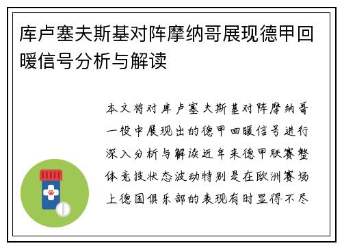 库卢塞夫斯基对阵摩纳哥展现德甲回暖信号分析与解读