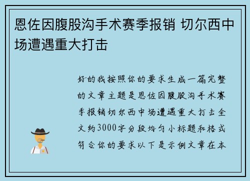 恩佐因腹股沟手术赛季报销 切尔西中场遭遇重大打击