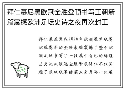 拜仁慕尼黑欧冠全胜登顶书写王朝新篇震撼欧洲足坛史诗之夜再次封王