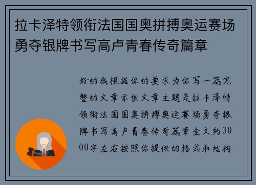 拉卡泽特领衔法国国奥拼搏奥运赛场勇夺银牌书写高卢青春传奇篇章 拉卡泽特领衔法国国奥拼搏奥运赛场勇夺银牌书写高卢青春传奇篇章