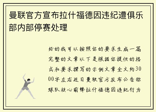 曼联官方宣布拉什福德因违纪遭俱乐部内部停赛处理