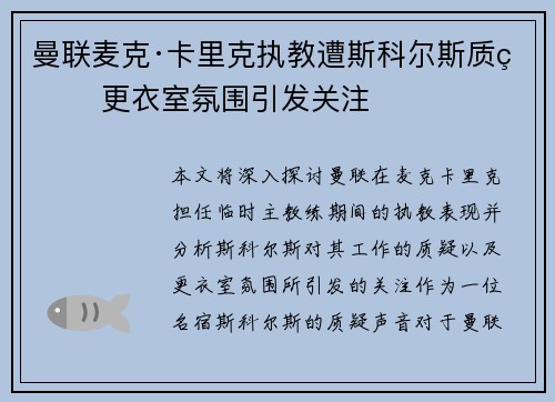 曼联麦克·卡里克执教遭斯科尔斯质疑 更衣室氛围引发关注 曼联麦克·卡里克执教遭斯科尔斯质疑 更衣室氛围引发关注