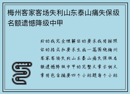 梅州客家客场失利山东泰山痛失保级名额遗憾降级中甲 梅州客家客场失利山东泰山痛失保级名额遗憾降级中甲