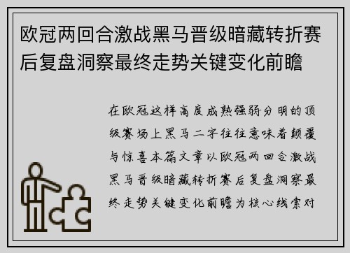 欧冠两回合激战黑马晋级暗藏转折赛后复盘洞察最终走势关键变化前瞻