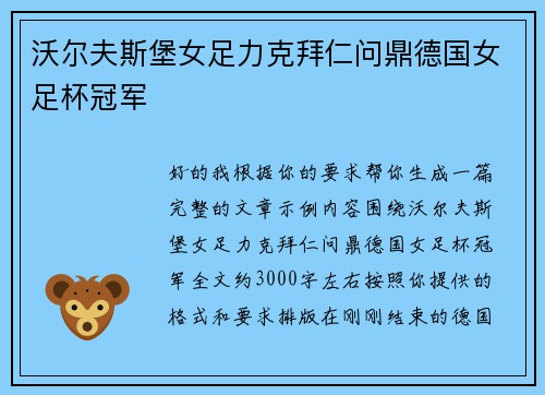 沃尔夫斯堡女足力克拜仁问鼎德国女足杯冠军