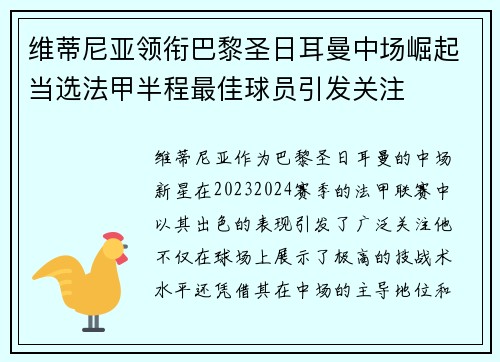 维蒂尼亚领衔巴黎圣日耳曼中场崛起当选法甲半程最佳球员引发关注
